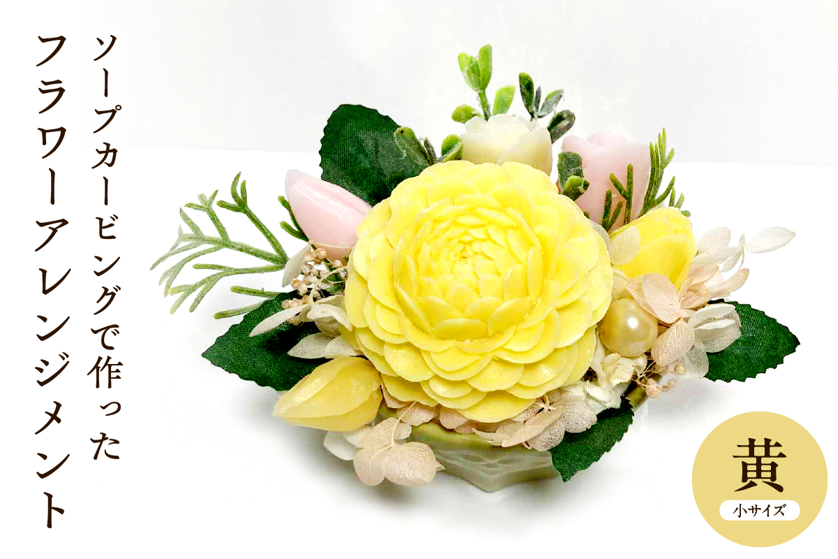 ソープカービングで作ったフラワーアレンジメント　【小サイズ・黄色】 山形県 東根市 hi102-001_y