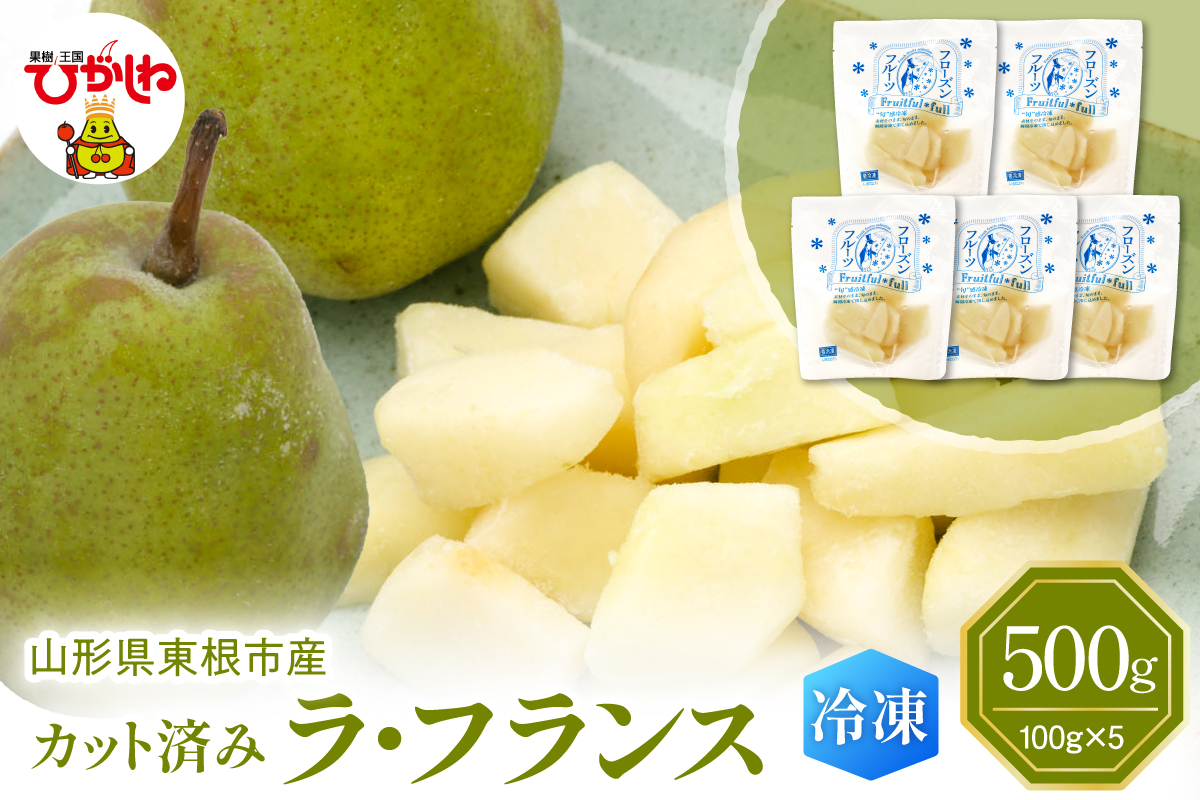 [瞬間冷凍]東根市産 カット済み ラフランス 100g×5袋 東根農産センター提供 hi027-247