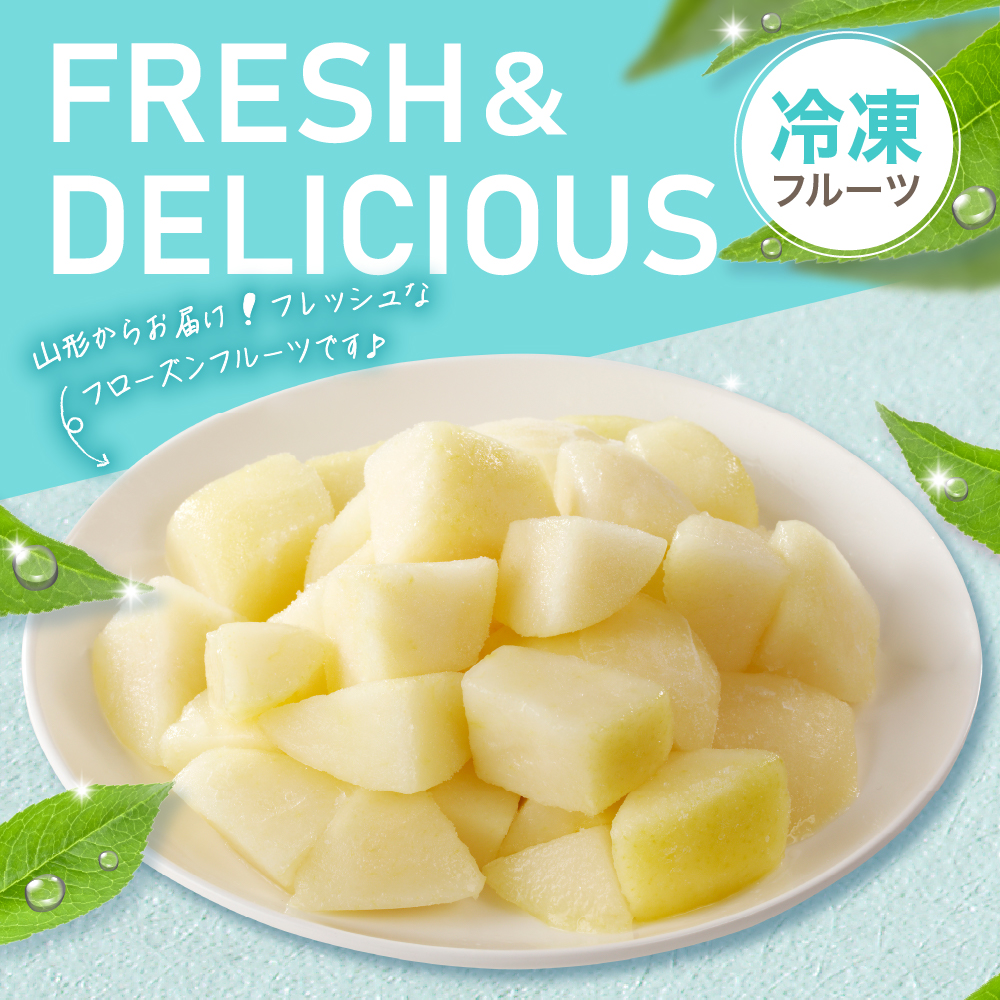 【瞬間冷凍】東根市産 カット済み ラフランス 100g×5袋 東根農産センター提供 hi027-247