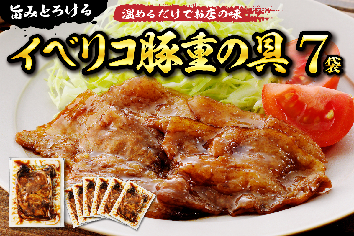 【かんたん本格調理】旨みがとろけるイベリコ豚重の具 105g × 7 袋 セット 山形県 東根市 日東ベスト hi010-011