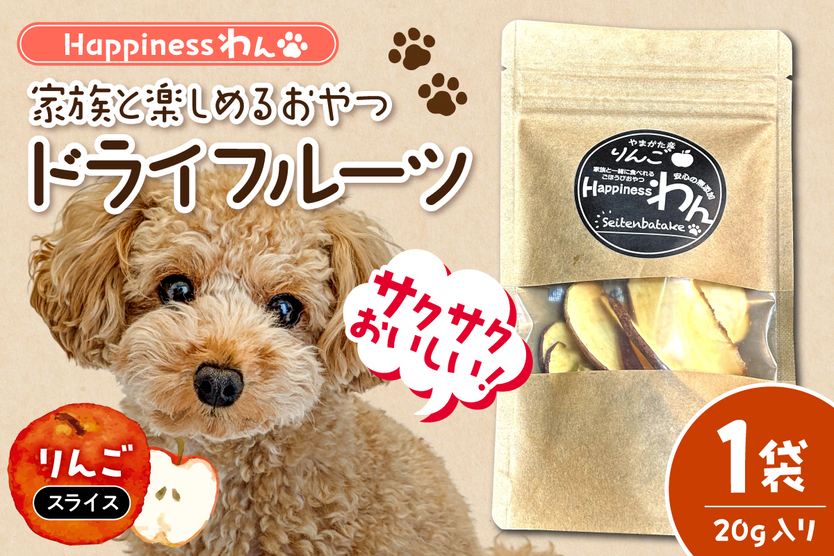 家族と一緒に食べれる愛犬向け無添加おやつ『Happinessわん』 東根産りんごのドライフルーツ 【スライス】1袋(約20g入) 山形県 東根市 晴天畑提供 hi026-048