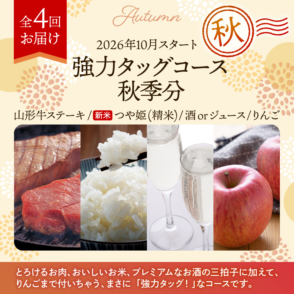 【4回定期便】(2026年10月スタート) 強力タッグコース秋季分 山形県 東根市 hi999-050