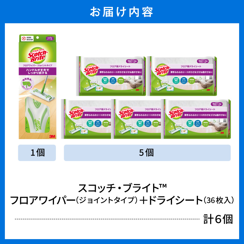 スコッチブライト フロアワイパー（ジョイント）＋ドライシート36枚×5個 山形県 東根市 hi068-013