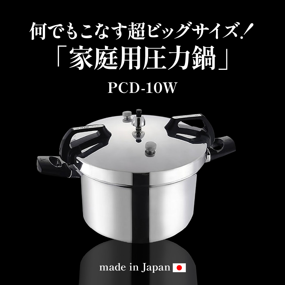 家庭用圧力鍋 PCシリーズ 【圧力鍋 PCD-10W】 山形県 東根市　hi012-004r