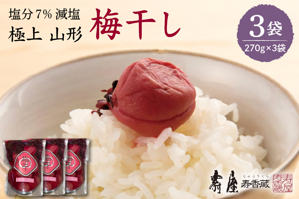 壽屋減塩梅干セット7%270g×3袋　hi004-hi036-057