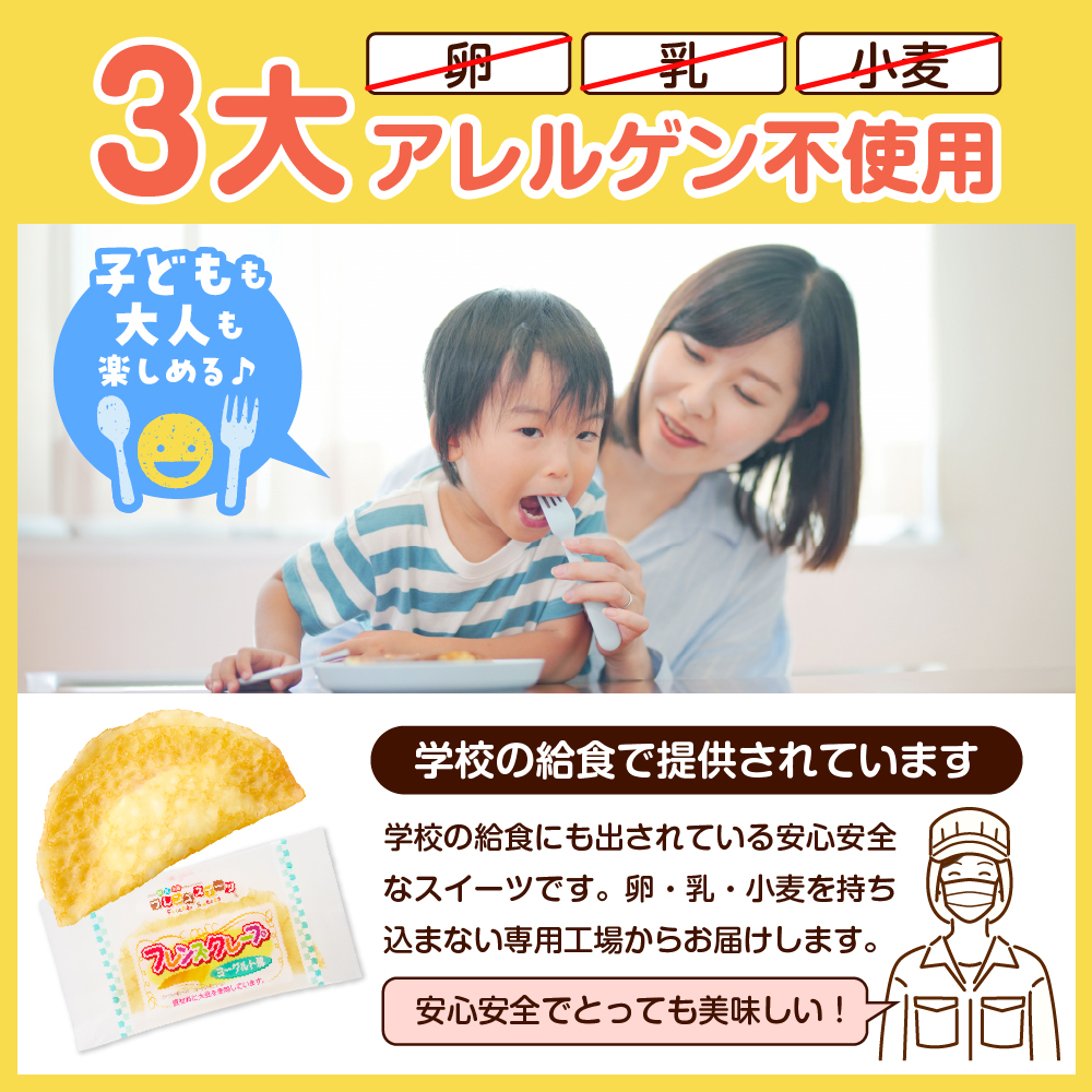 卵・乳・小麦不使用【フレンズクレープ （ヨーグルト風）】2箱セット 日東ベスト提供 山形県 東根市 hi010-014-2