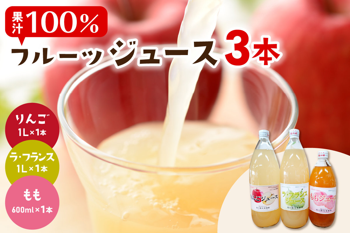 100％ジュース3種（3本入）りんご ラフランス もも ジュース 山形県 東根市 滝口観光果樹園提供 hi030-036