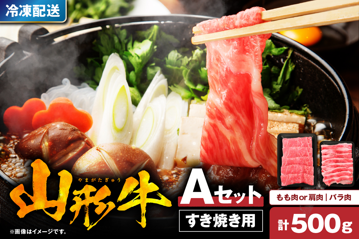 山形牛すき焼き用Ａセット(もも肉または肩肉300g＆バラ肉200g) 肉の工藤提供　hi004-hi023-001r
