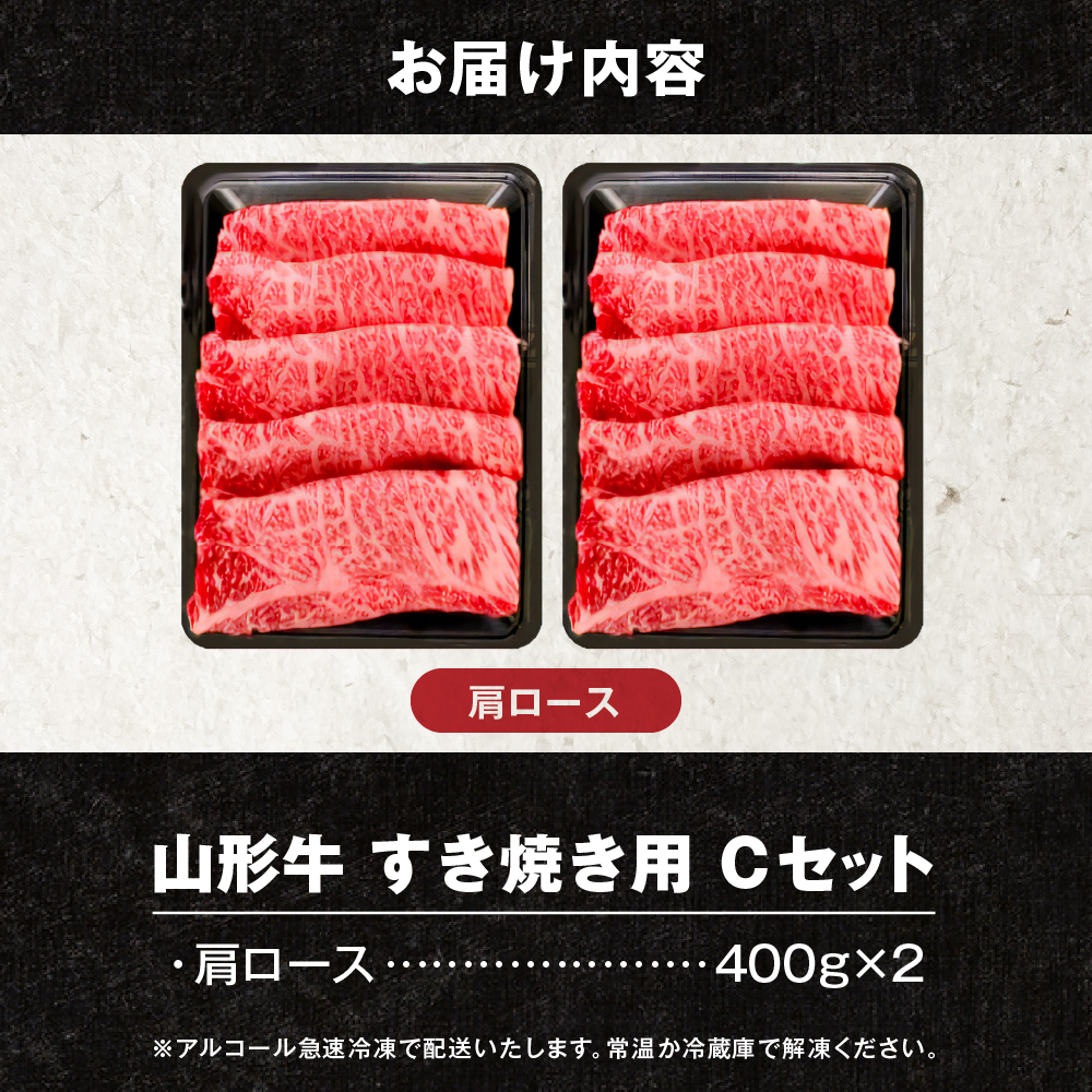 【2026年4月以降発送】山形牛すき焼き用Cセット(肩ロース400g×2) 肉の工藤提供 hi023-003-0411r