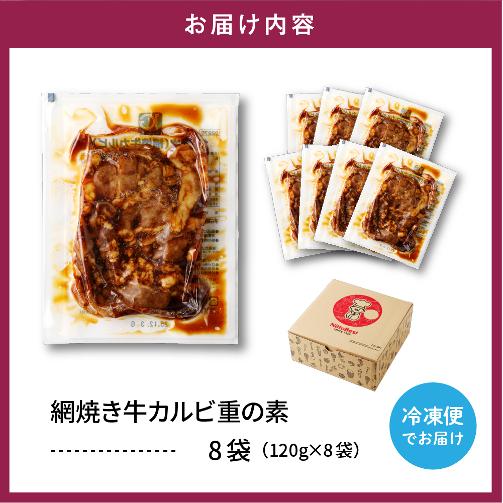 【かんたん本格調理】ザ・焼肉 網焼き牛カルビ重の素 120g × 8 袋 セット 山形県 東根市 日東ベスト　hi010-012