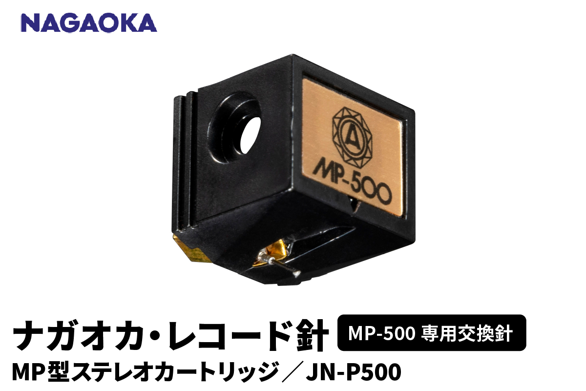 【NAGAOKA】MP型ステレオカートリッジ　MP-500専用交換針　JN-P500 山形県 東根市 レコード針 ナガオカ提供 hi013-020
