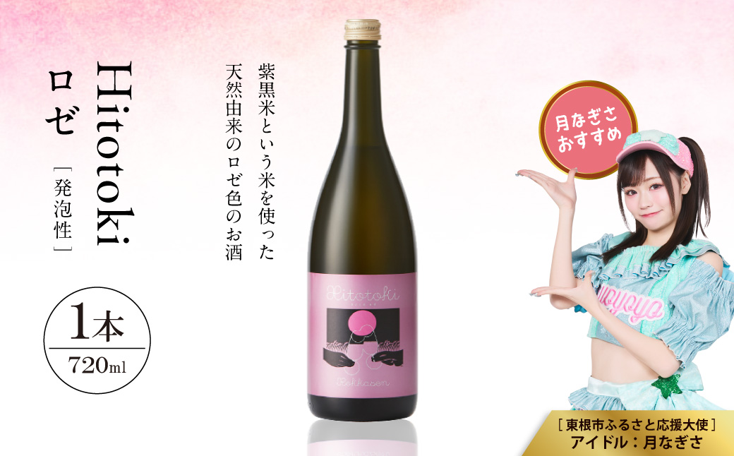 Hitotoki ロゼ 720ml×1本 六歌仙 山形県 東根市 hi003-hi019-031