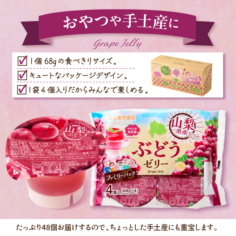 ぶどうゼリー 1袋4個入×12袋 和歌山産業提供 山形県 東根市 hi070-014