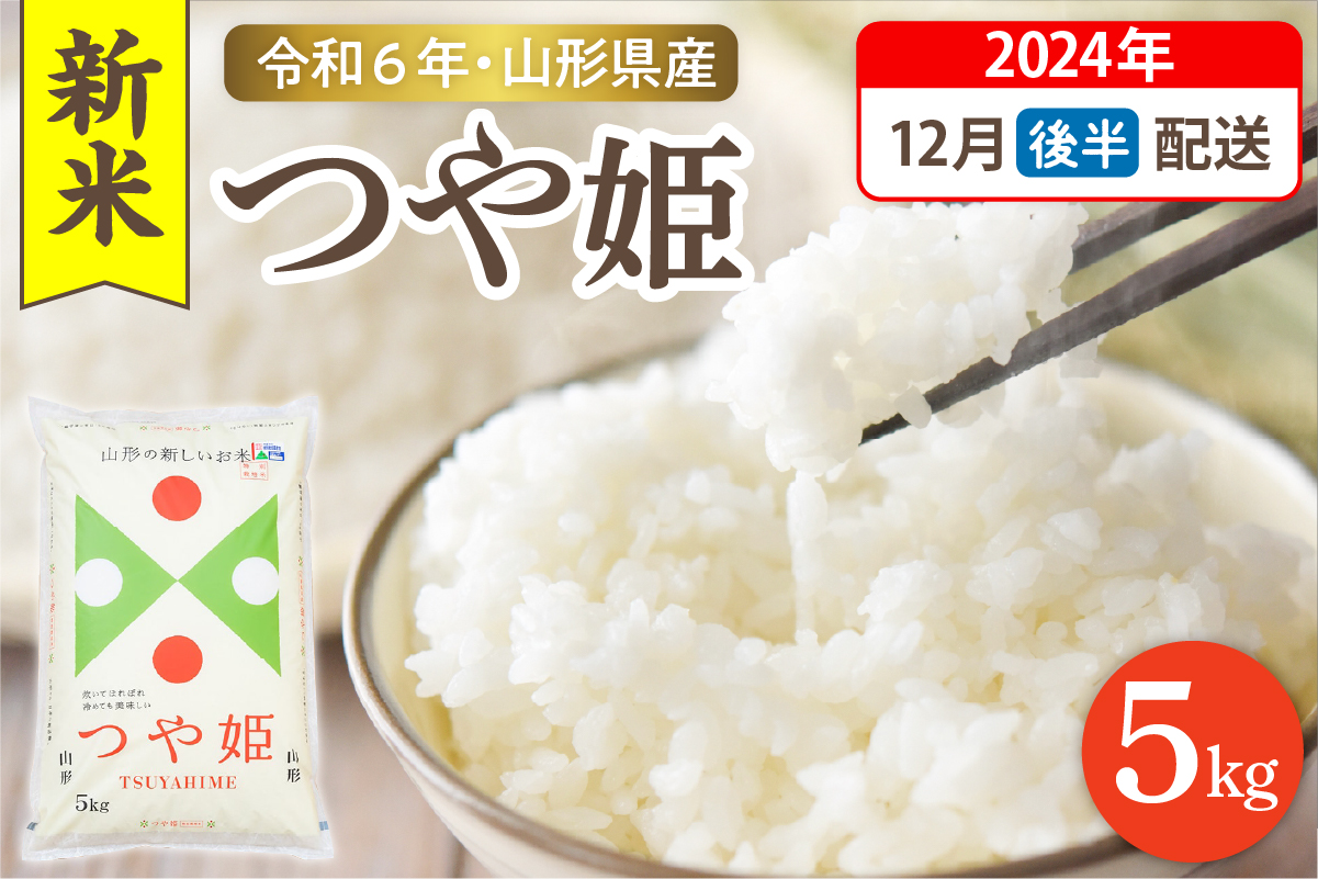 【令和6年産米 先行予約】☆2024年12月後半発送☆ 特別栽培米 つや姫 5kg（5kg×1袋）山形県 東根市産　hi003-119-123