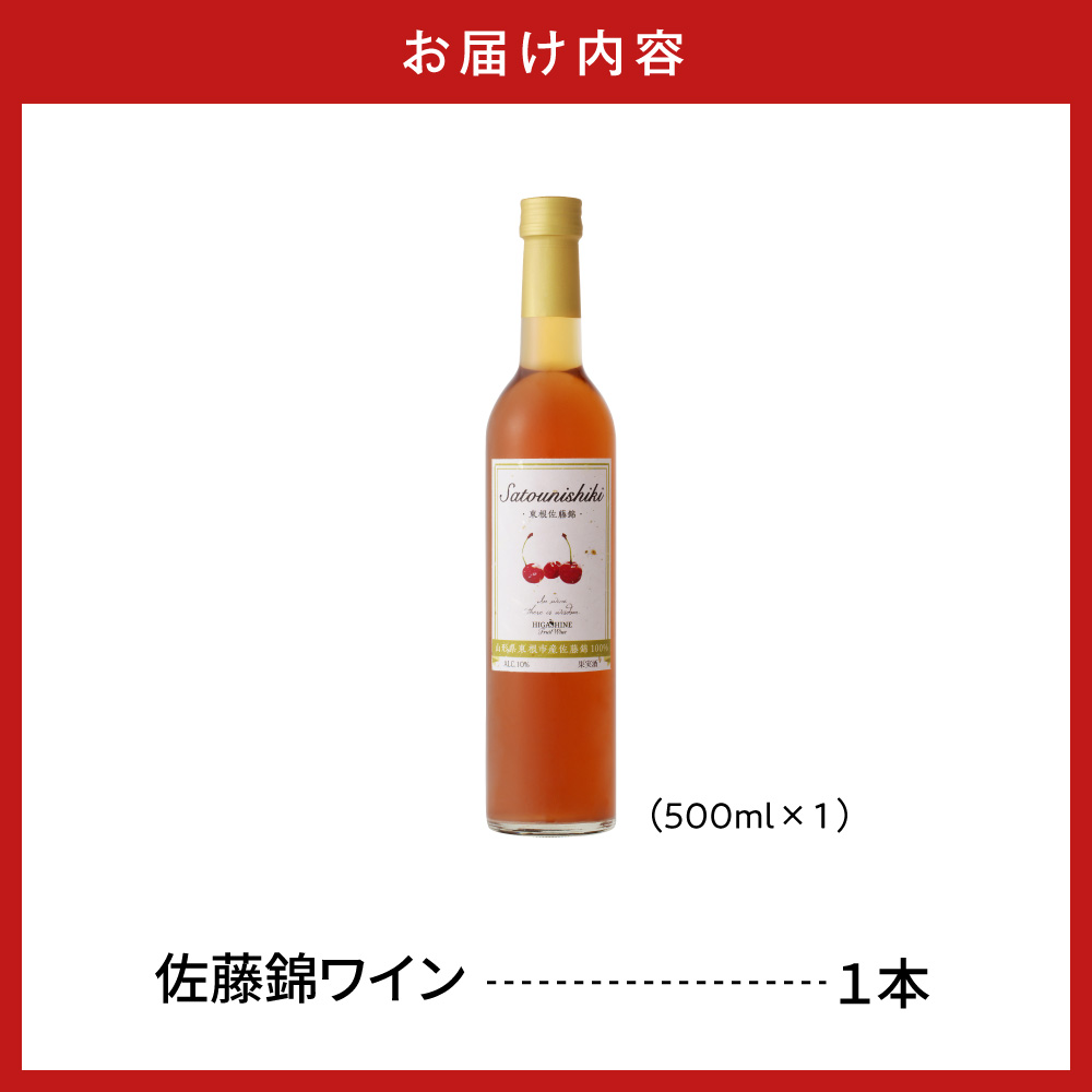 佐藤錦ワイン500ml×1本 山形県 東根市 合同会社 Fruit Winery Esprit提供 hi108-005