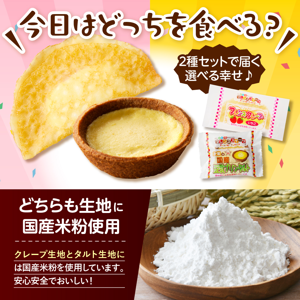 卵・乳・小麦不使用【フレンズスイーツ】タルト＆クレープ お試しセット スイーツ いちご 苺 プリン 風味 日東ベスト提供 山形県 東根市 hi010-009