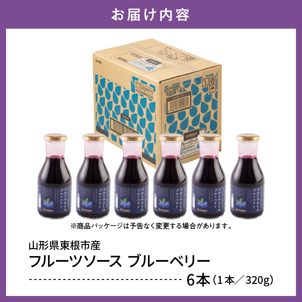 フルーツソース320g　ブルーベリー（6本）和歌山産業提供 山形県 東根市 hi070-001