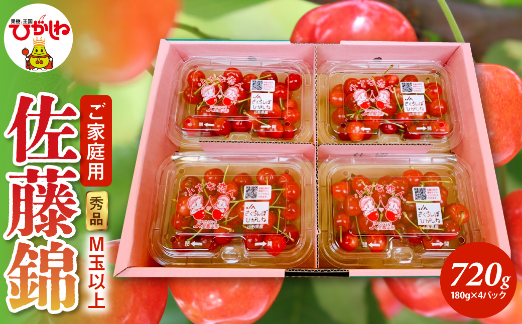 【2026年産】ご家庭用 さくらんぼ 佐藤錦 秀品 M玉以上 約720g 山形県 東根市 千笑花夢提供 hi082-067-r8