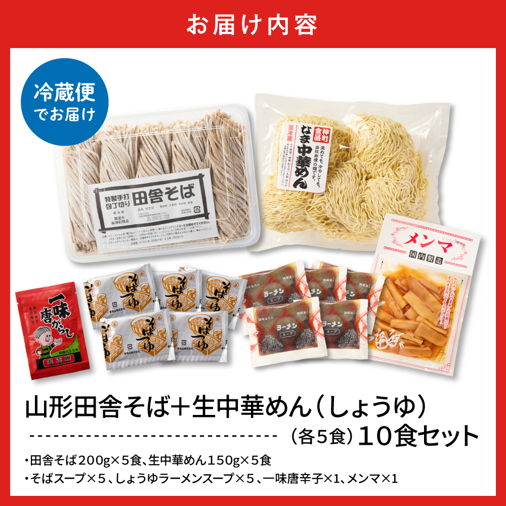 山形田舎そば＋生中華めん10食セット（しょうゆ）山形県 東根市 神町食品提供 hi095-024-1