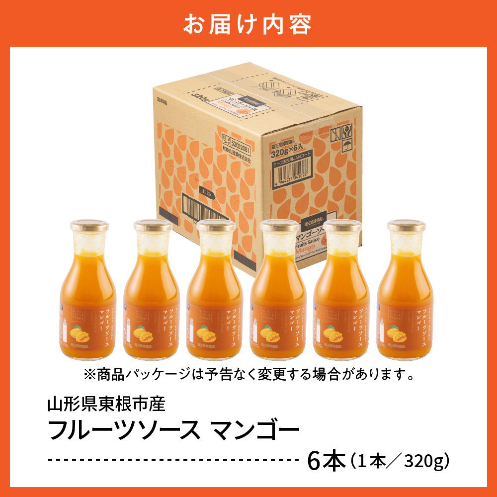 フルーツソース320g　マンゴー（6本）和歌山産業提供 山形県 東根市 hi070-003