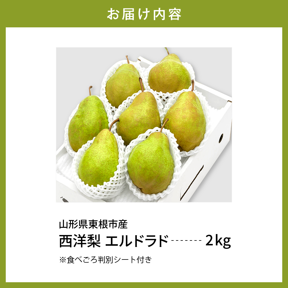 【令和6年産 先行予約】西洋梨エルドラド２ｋｇ　秀品　化粧箱入り 山形県 東根市 東根農産センター提供 hi027-145