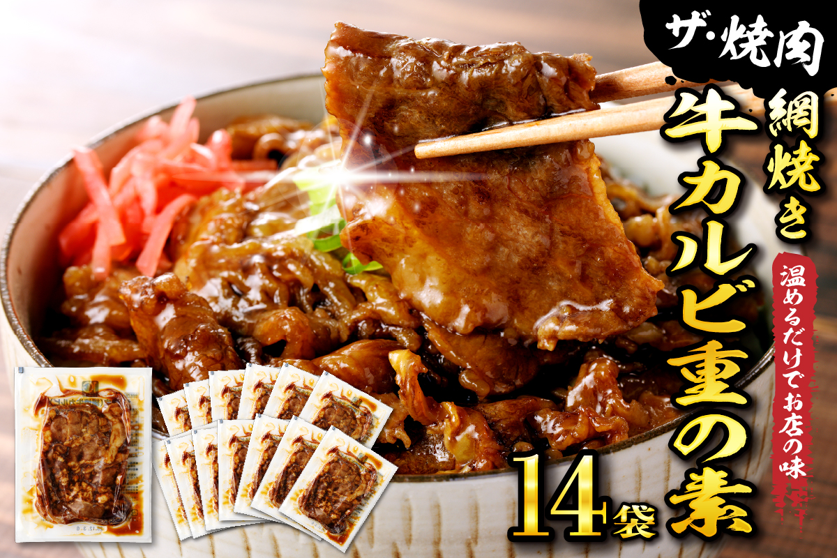 【かんたん本格調理】 ザ・焼肉 網焼き牛カルビ重の素 120g × 14 袋 セット 牛肉 山形県 東根市 日東ベスト hi010-005