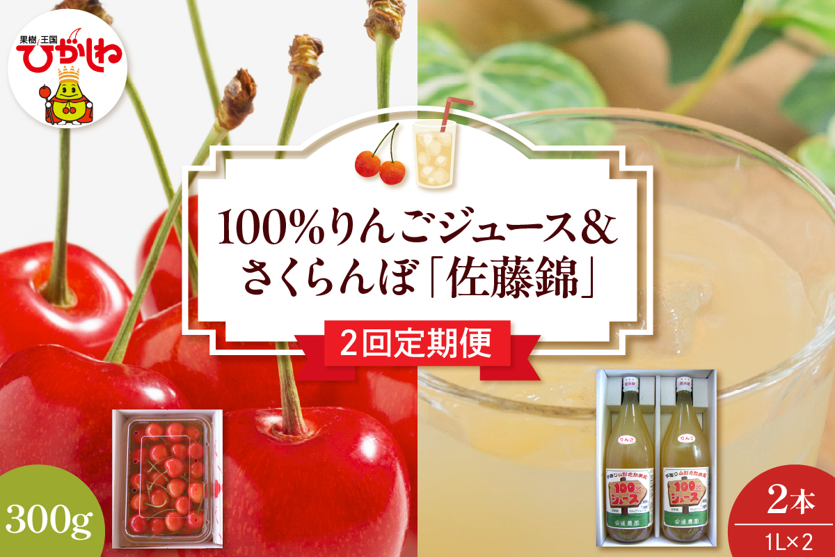 【2回定期便】100％りんごジュース＆2025年産さくらんぼ「佐藤錦」山形県 東根市 hi037-002-2