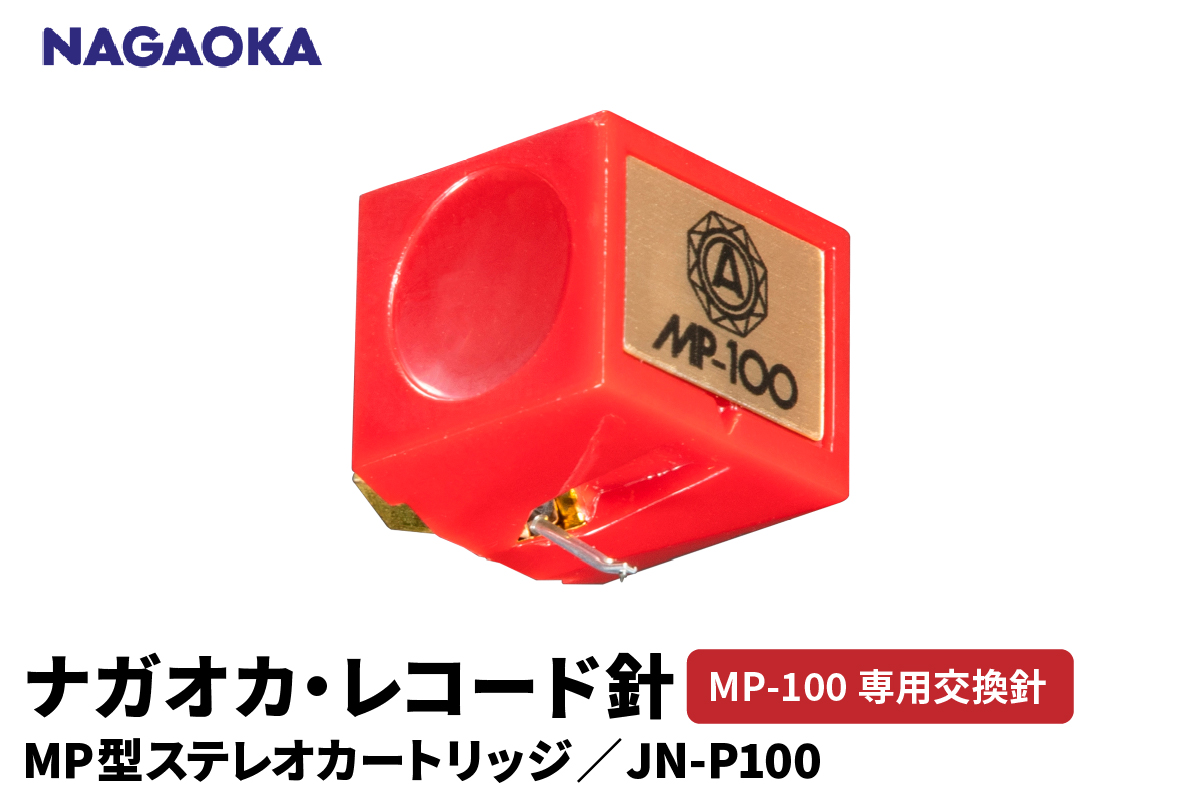 【NAGAOKA】MP型ステレオカートリッジ　MP-100専用交換針　JN-P100 山形県 東根市 レコード針 ナガオカ提供 hi013-030
