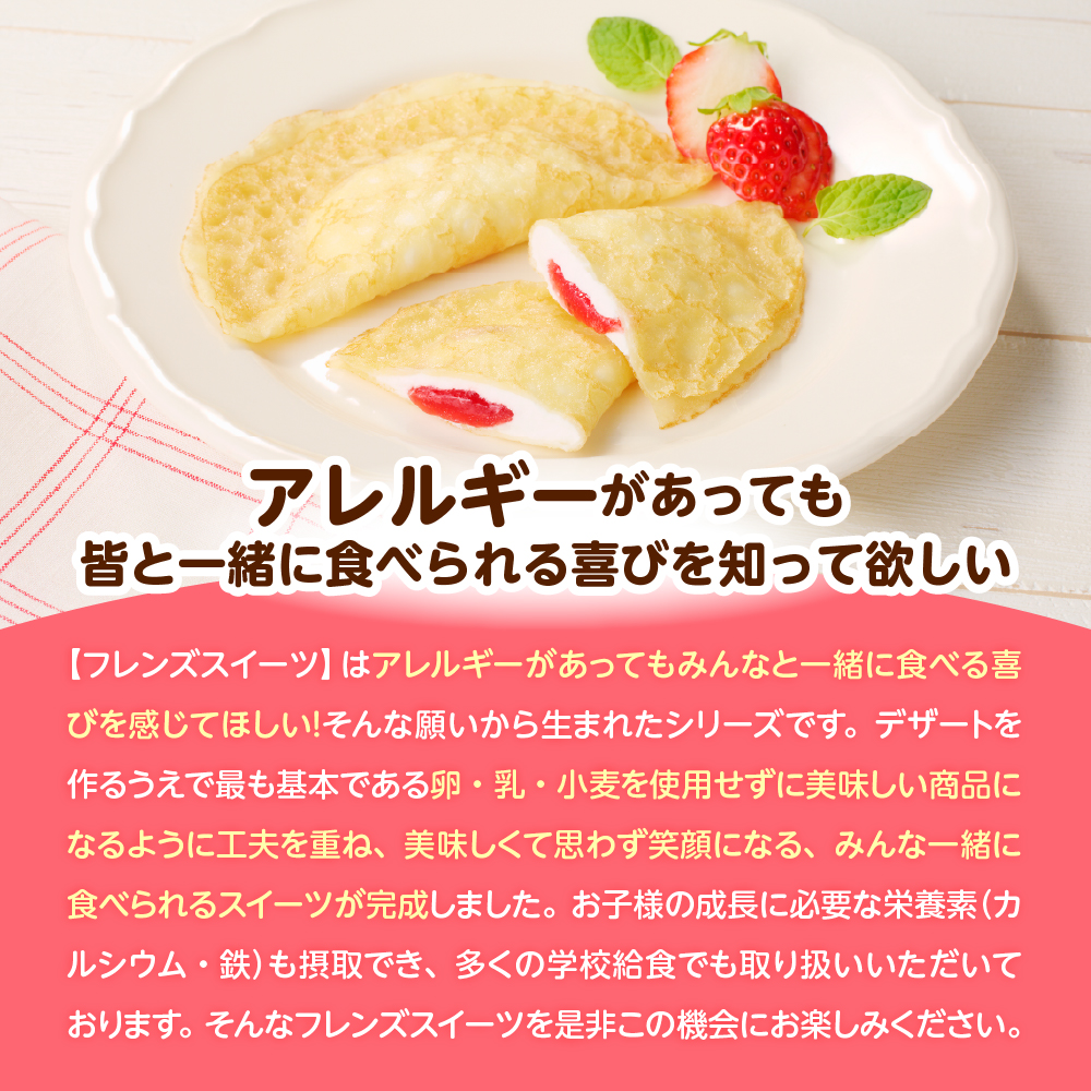 卵・乳・小麦不使用【フレンズクレープ （いちご風）】お試し1箱 日東ベスト提供 山形県 東根市 hi010-015-2