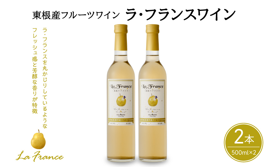 ラ・フランスワイン500ml×2本セット 山形県 東根市 合同会社 Fruit Winery Esprit提供 hi108-003