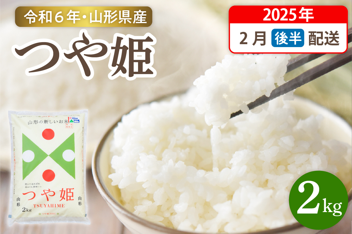 【令和6年産米】☆2025年2月後半発送☆ 特別栽培米 つや姫 2kg（2kg×1袋）山形県 東根市産　hi003-144-023-2