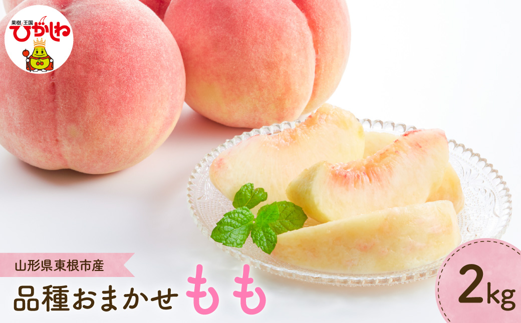 【2026年産】 もも (品種おまかせ) 2kg 山形県 東根市 よってけポポラ提供 hi003-175