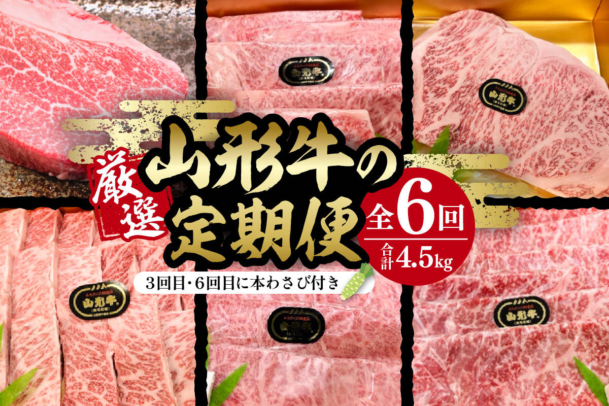 厳選山形牛の定期便　全6回 総量約4.5kg 【晴天畑】　hi004-hi026-021r