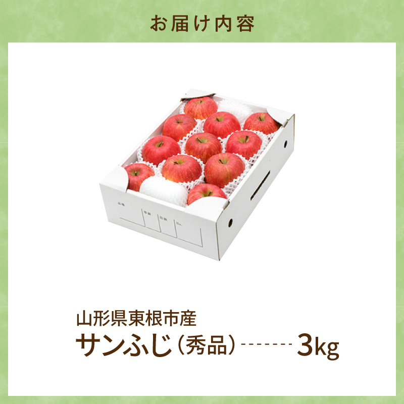 【2026年産】りんご サンふじ 3kg 秀品 化粧箱入り 山形県 東根市 東根農産センター提供 hi027-205-r8