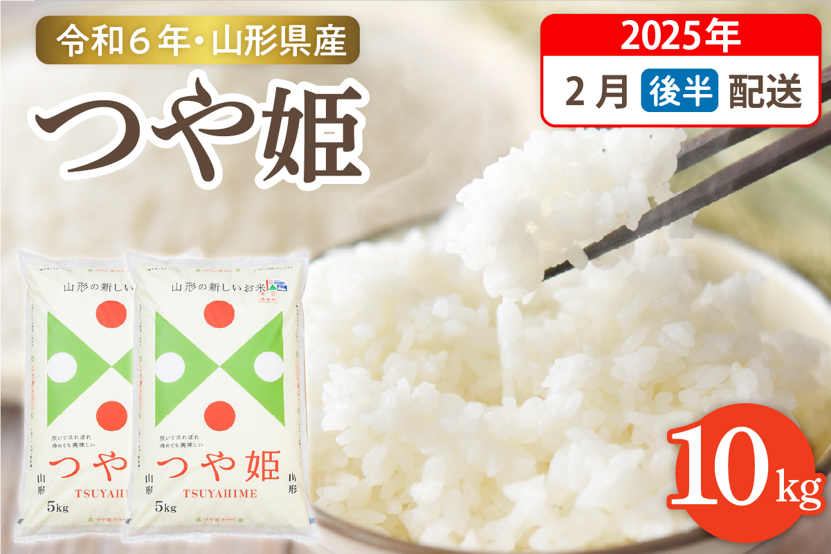 【令和6年産米】☆2025年2月後半発送☆ 特別栽培米 つや姫 10kg（5kg×2袋）山形県 東根市産　hi003-122-023-2