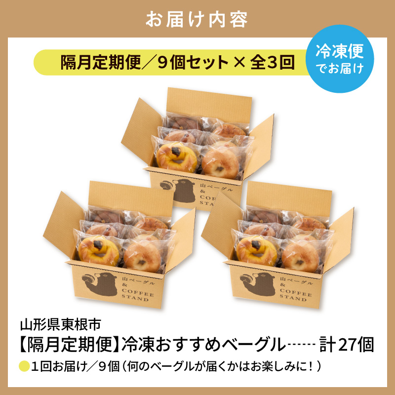【隔月定期便】おすすめベーグル 9個セット×3回 詰め合わせ 山ベーグル＆CoffeeStand提供 山形県 東根市 hi086-006