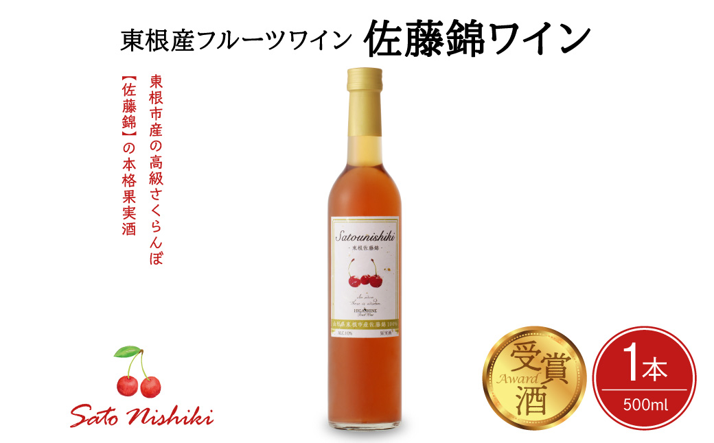 佐藤錦ワイン500ml×1本 山形県 東根市 合同会社 Fruit Winery Esprit提供 hi108-005