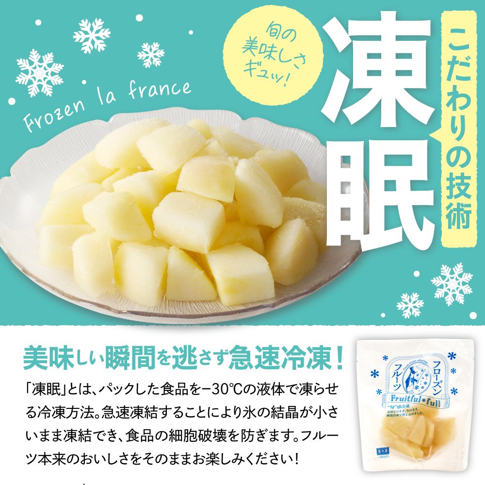 【急速冷凍】東根市産 カット済み ラフランス 100g×5袋 東根農産センター提供 hi027-247