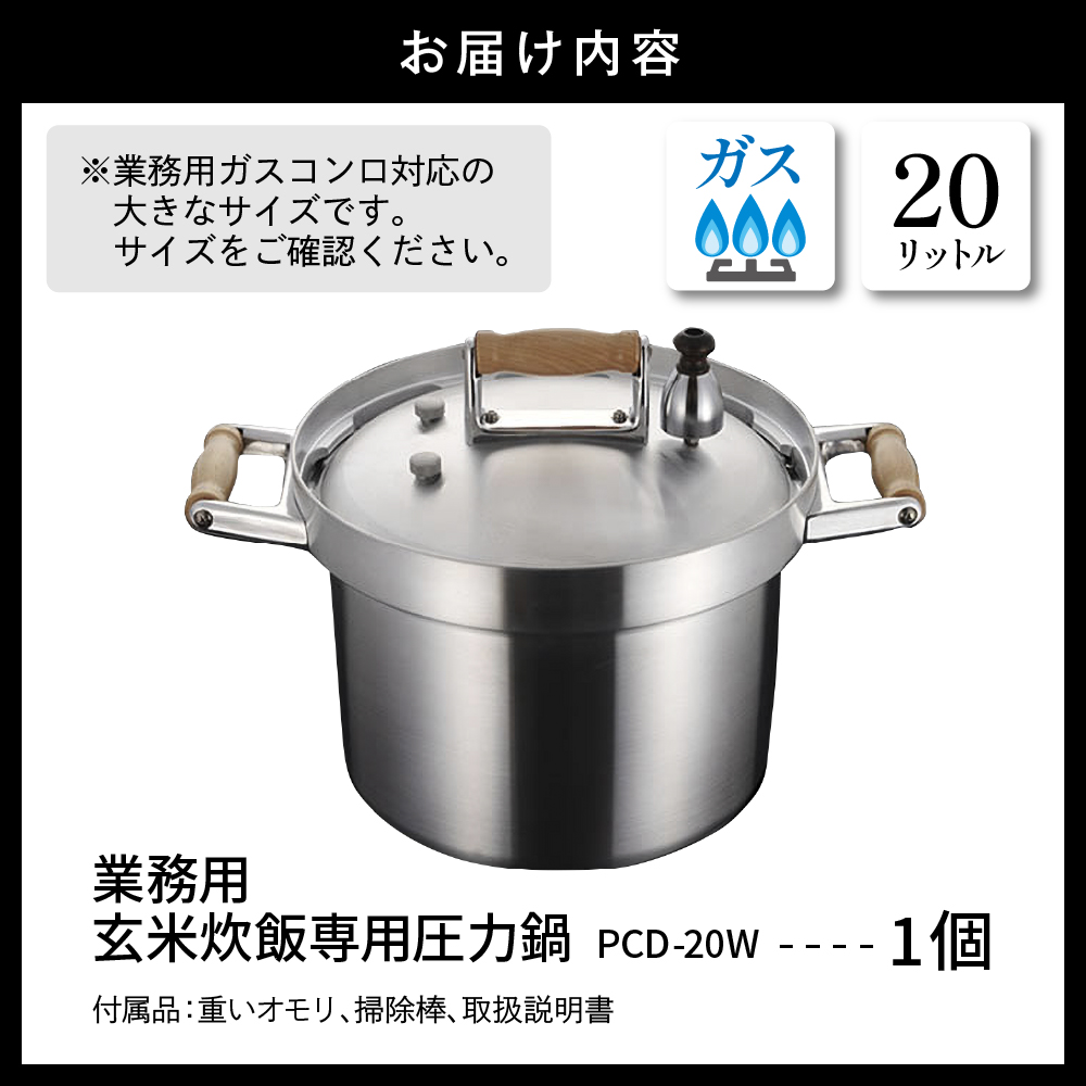 業務用玄米炊飯専用圧力鍋 PCD-20W 山形県 東根市　hi012-005r