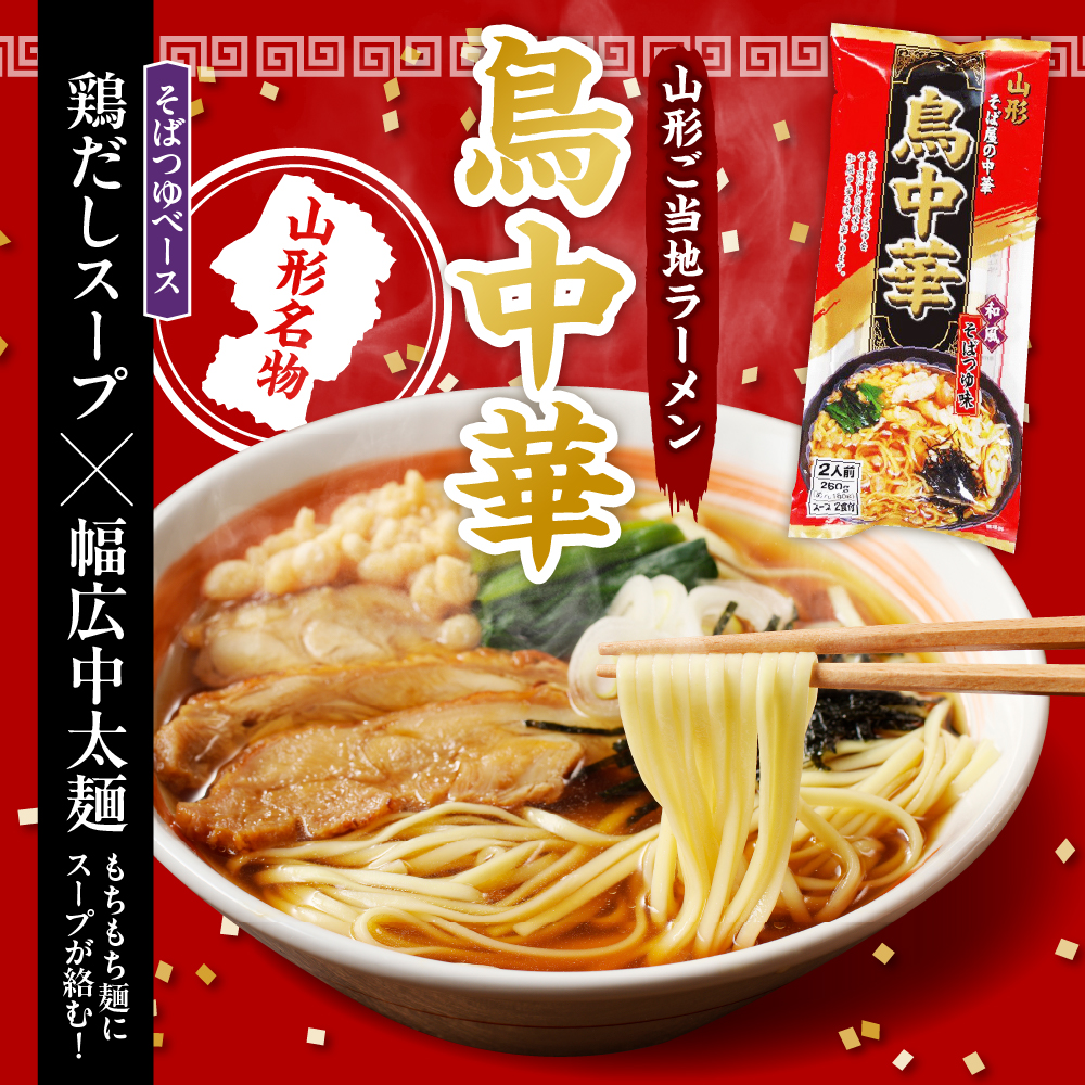 山形人気麺三昧 鳥中華 肉そば そば屋の中華 (計20人前) みうら食品提供　hi004-hi046-007r