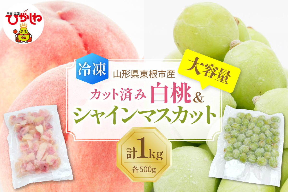【瞬間冷凍】東根市産 カット済み 白桃＆シャインマスカット 大容量 各500g 東根農産センター提供 hi027-253