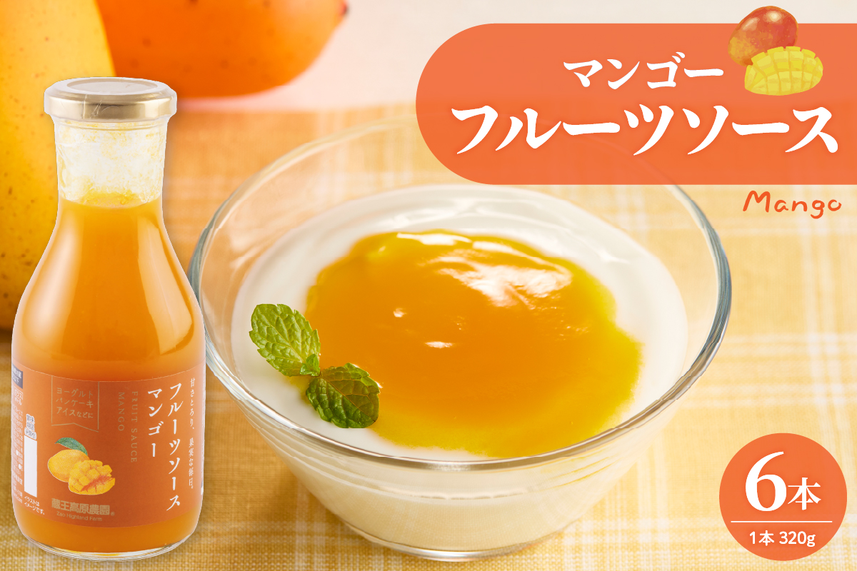 フルーツソース320g　マンゴー（6本）和歌山産業提供 山形県 東根市 hi070-003