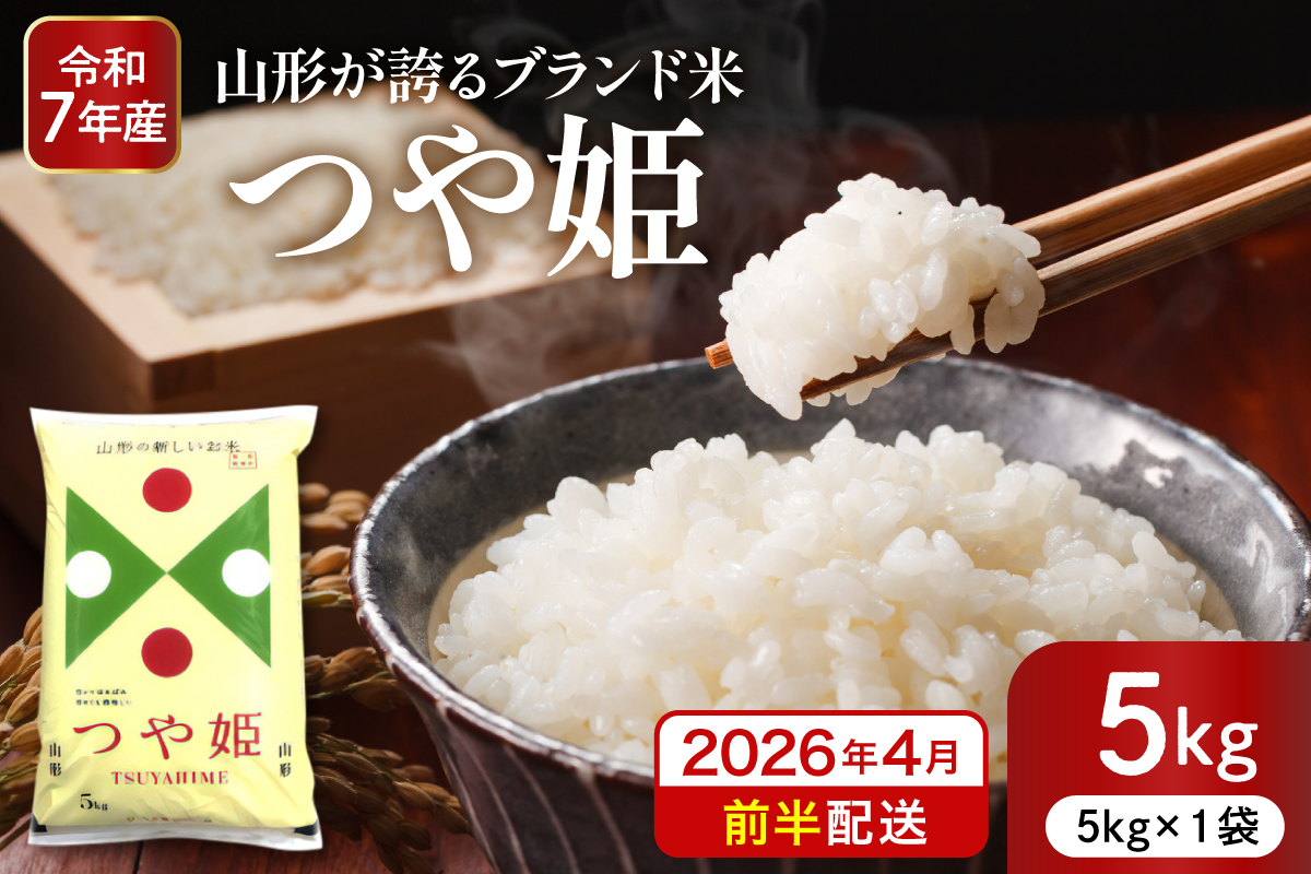 【令和7年産米】※2026年4月前半発送※ 特別栽培米 つや姫5kg 山形県 東根市産 深瀬商店提供 hi053-037-041