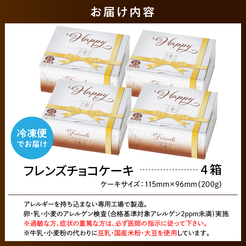 【期間限定】卵・乳・小麦不使用【フレンズチョコケーキ × 4箱】 スイーツ ケーキ チョコ チョコレート 山形県 東根市 日東ベスト 4箱　hi010-022