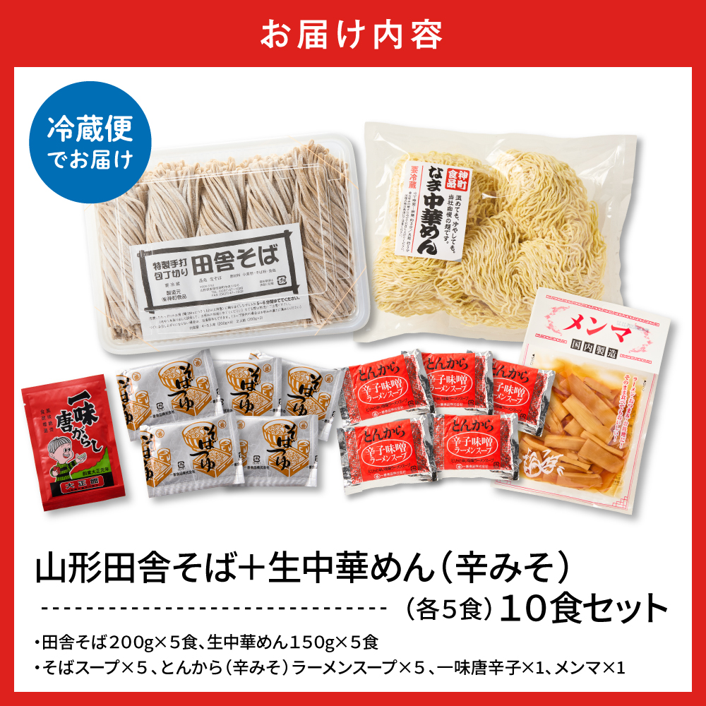 山形田舎そば＋生中華めん10食セット（とんから）山形県 東根市 神町食品提供 hi095-024-3
