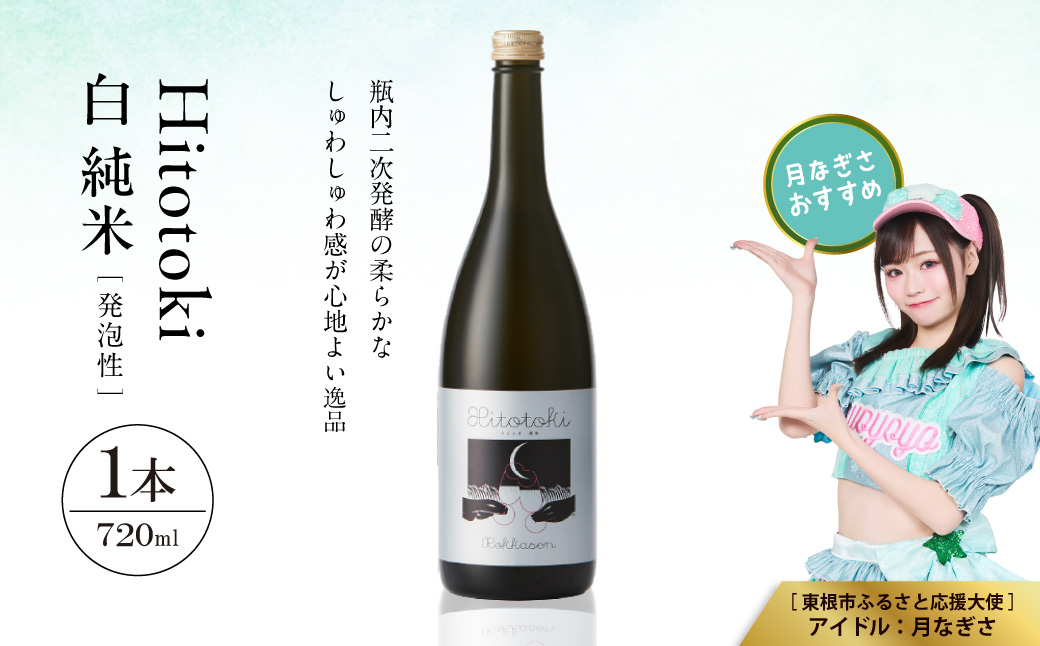 Hitotoki 白 純米 720ml×1本 六歌仙 山形県 東根市 hi003-hi019-032