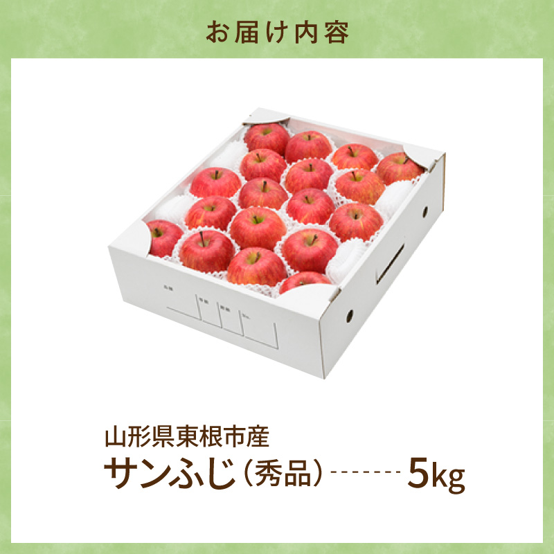 【2026年産】りんご サンふじ 5kg 秀品 化粧箱入り 山形県 東根市 東根農産センター提供 hi027-206-r8