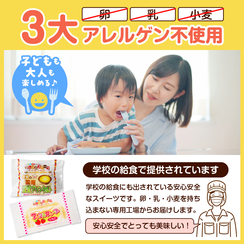 卵・乳・小麦不使用【フレンズスイーツ】タルト＆クレープ お試しセット スイーツ いちご 苺 プリン 風味 日東ベスト提供 山形県 東根市 hi010-009