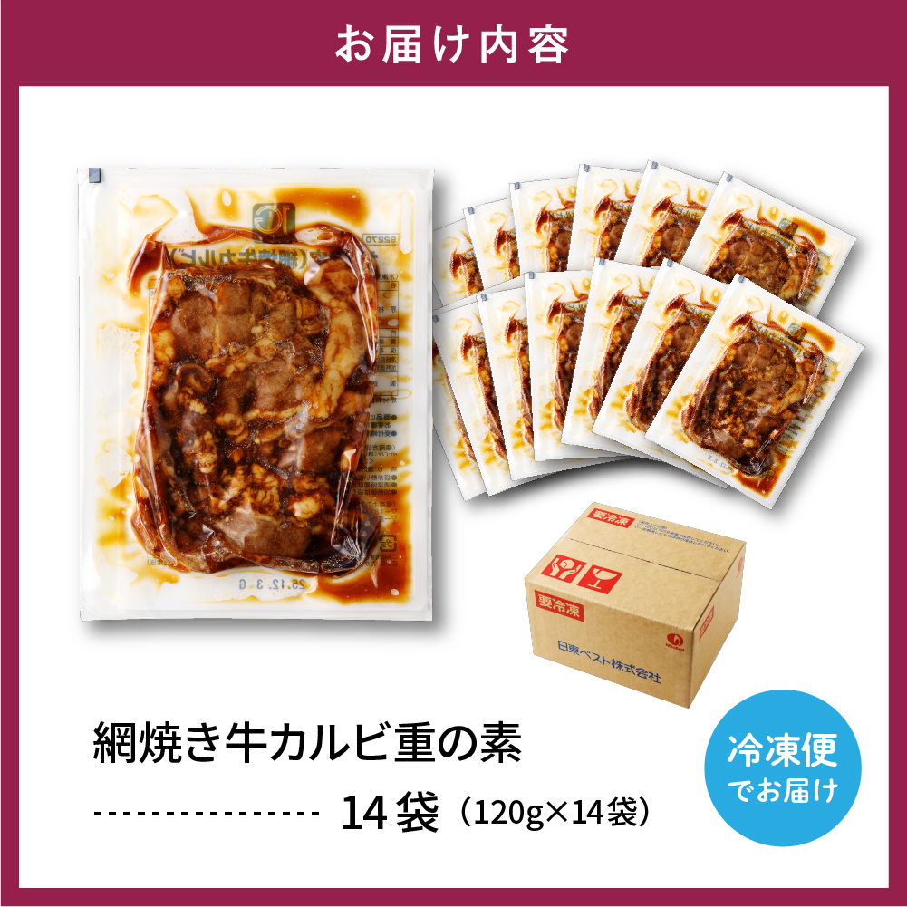 【かんたん本格調理】 ザ・焼肉 網焼き牛カルビ重の素 120g × 14 袋 セット 牛肉 山形県 東根市 日東ベスト hi010-005