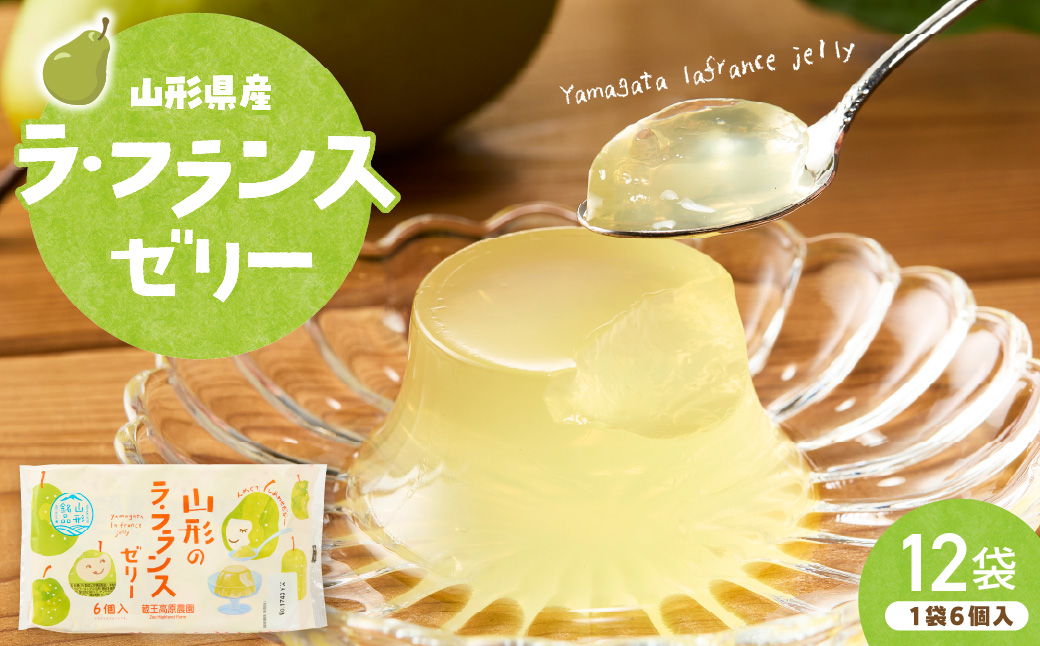 山形県産ラフランスゼリー1袋6個入×12袋 山形県 東根市 和歌山産業提供 hi070-017